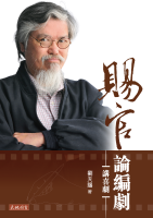 賜官論編劇  講喜劇